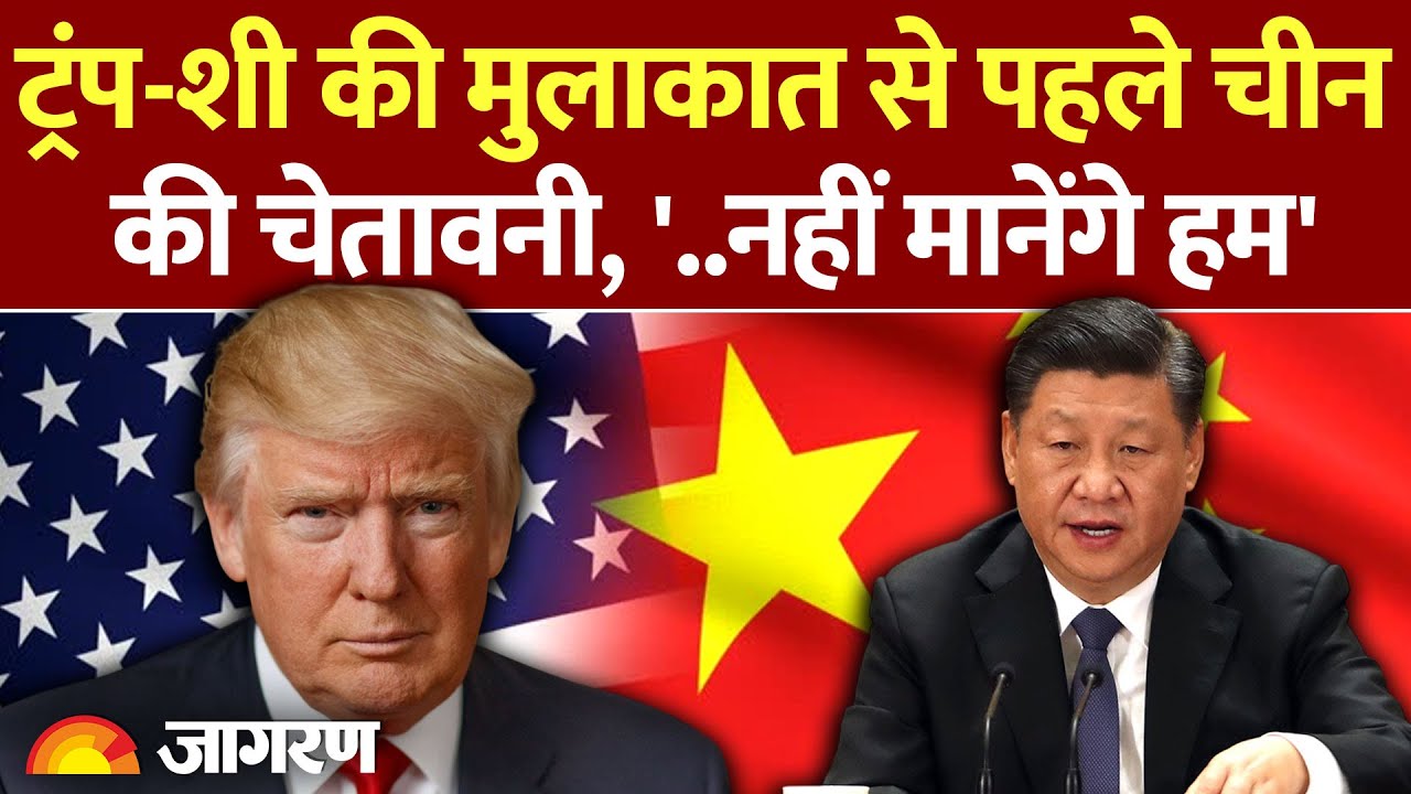 China Warns America : चीन की चेतावनी, ट्रंप को झटका l India l Tariff War l Trump-Xi Jinping Meeting