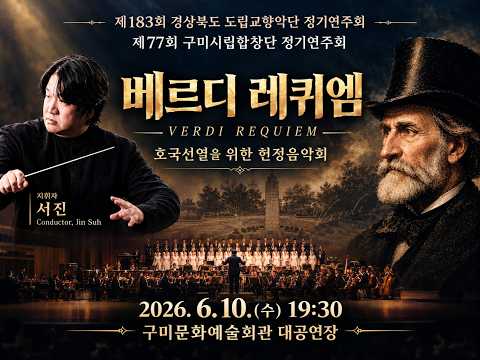 제77회 구미시립합창단 정기공연 베르디 레퀴엠 ‘호국선열을 위해 베르디 레퀴엠 전곡을 연주하는 대규모 클래식 무대’