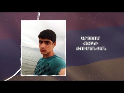 Ձեզ բացակա չենք դնի․ Արտյոմ  Թումանյան