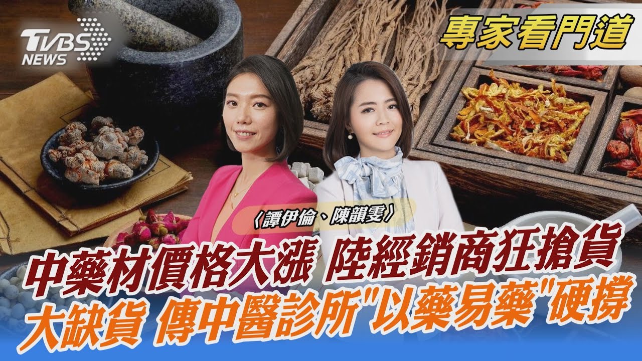 看中醫需求增加 中藥供不應求 應聲漲