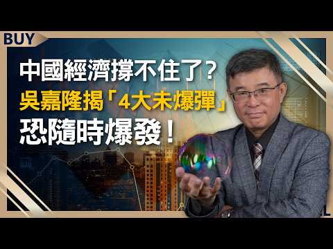 中國經濟撐不住了？吳嘉隆揭「4大未爆彈」恐隨時爆發！｜吳嘉隆、王志郁｜【富足今周起】EP73