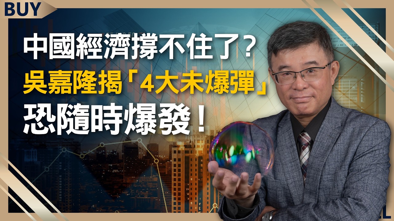 中國經濟撐不住了？吳嘉隆揭「4大未爆彈」恐隨時爆發！｜吳嘉隆、王志郁｜【富足今周起】EP73