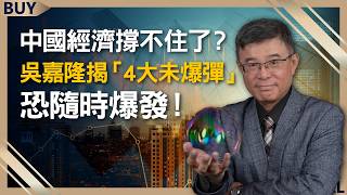 中国经济撑不住了？吴嘉隆揭「4大未爆弹」恐随时爆发！