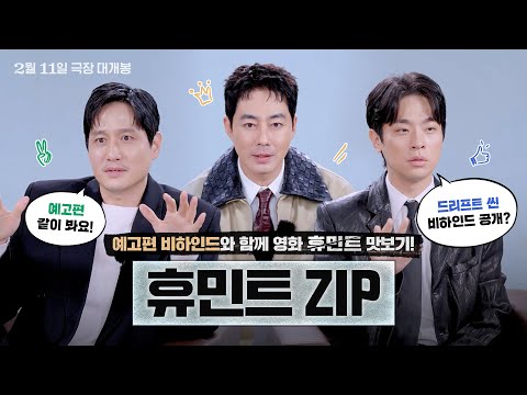 [휴민트 HUMINT] 휴민트 ZIP
