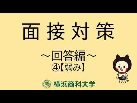 【横浜商科大学】面接対策回答編_弱み