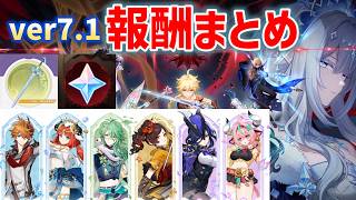 【やり忘れ注意】Ver.7.1でもらえる報酬まとめ！原石・限定☆5配布・限定武器・2倍チャージリセット　原神