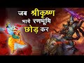 Jab Bhagwan Shri Krishna Ranchhod Kar Bhage जब श्री कृष्ण जी भागे 