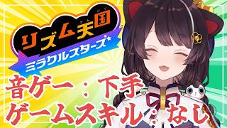 【リズム天国 ミラクルスターズ】わたしがやったらどうなるのか、みんなで確かめよう！【戌亥とこ/にじさんじ】