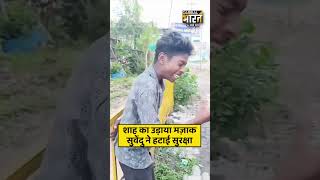 अमित शाह का संसद में मजाक उड़ाने वाले कल्याण बनर्जी की सुवेंदुराज में घटी सुरक्षा