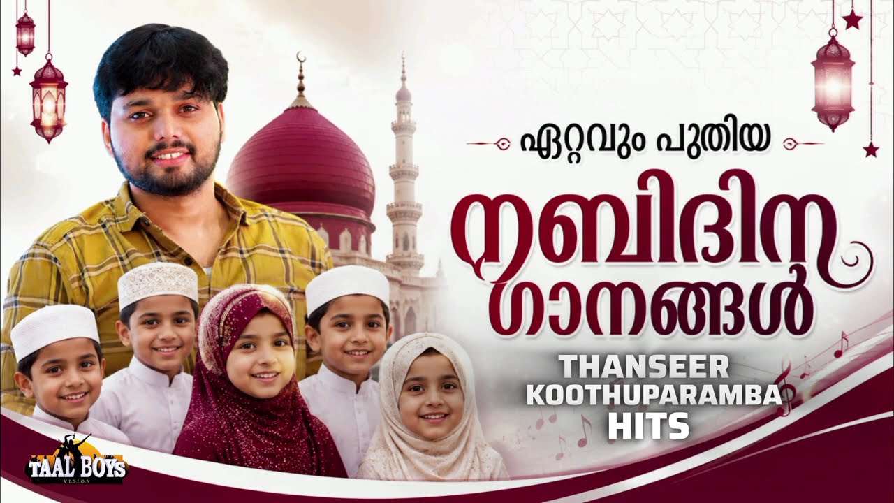 ഈ വർഷത്തെ ഏറ്റവും പുതിയ നബിദിന ഗാനങ്ങൾ Nabidina Song 2026 New Nabidina gan