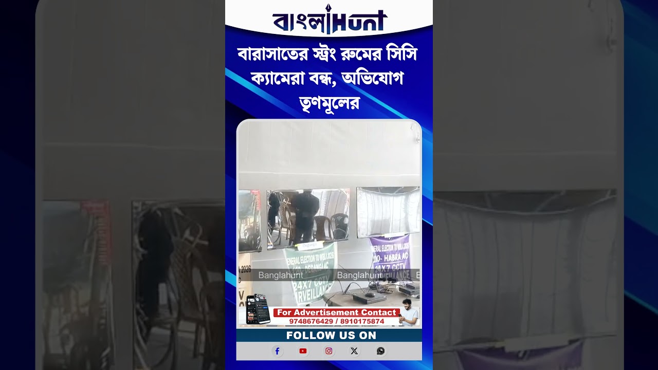 বারাসাতের স্ট্রং রুমের সিসি ক্যামেরা বন্ধ, অভিযোগ তৃণমূলের