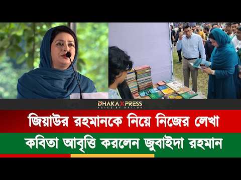 জিয়া স্মৃতি বইমেলা ২০২৬ এ উপস্থিত ডা জুবাইদা রহমান! দিলেন গুরুত্বপূর্ণ বক্তব্য