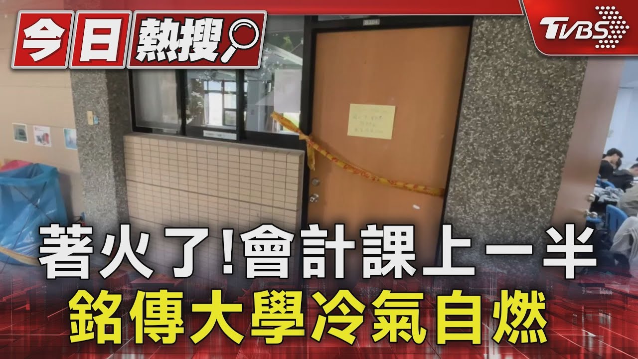 著火了！會計課上一半　銘傳大學冷氣自燃