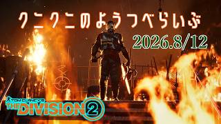 【The Division 2 PC版】今度こそクリア！ 新レイドブロークンレイン！ ディビジョン2　【LIVE】