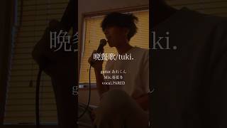 晩餐歌/tuki. covered by PARED 寝起きで歌ったよー！　막 일어나서 불렀어! #歌ってみた #pared #cover #tuki #晩餐歌 #おすすめ