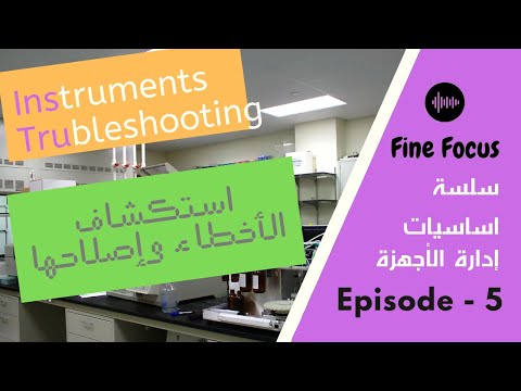 سلسة ادارة الاجهزة في المختبرات الطبية || الجزء الخامس والأخير- استكشاف الأخطاء وإصلاحها