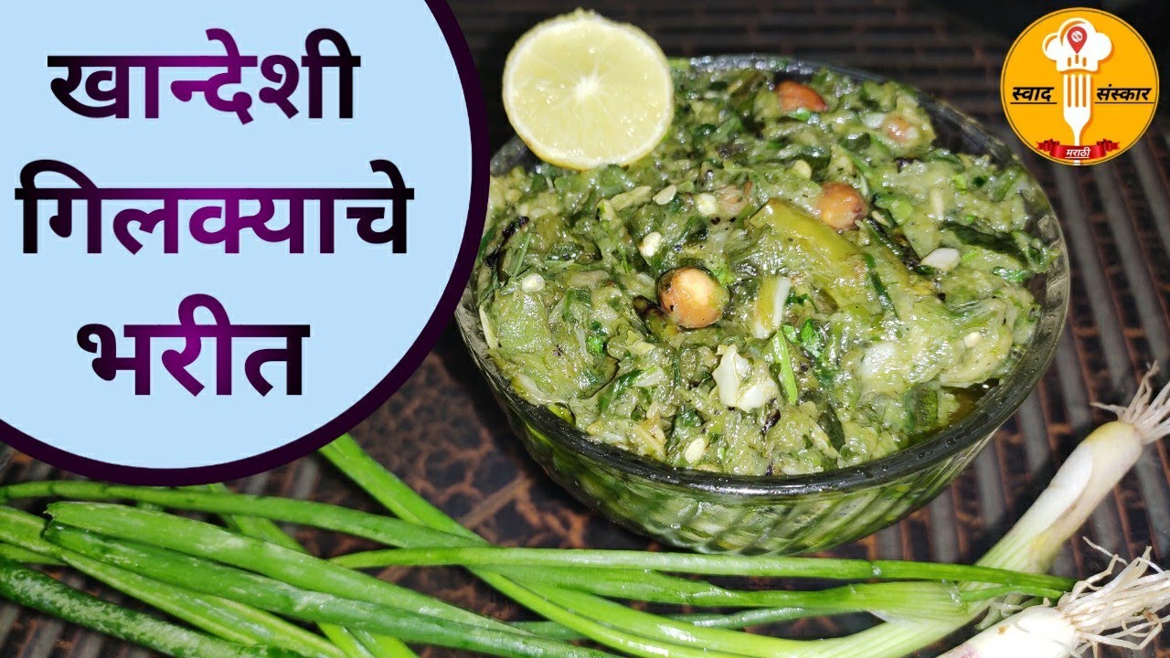 खान्देशी झणझणीत गीलक्याचे भरीत | Gilkyache Bharit | How to make Sponge Gourd Bharit Recipe Marathi |