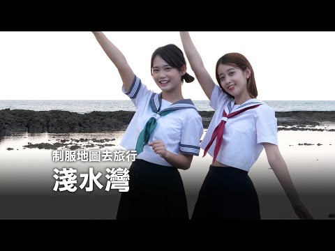 淺水灣｜制服地圖去旅行