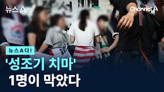 [뉴스A다!] '성조기 치마' 1명이 막았다 / 채널A / 뉴스A