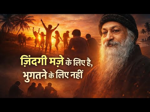 "ज़िंदगी मज़े के लिए है, भुगतने के लिए नहीं" | Osho Hindi Speech #osho 