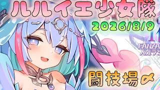 🔴【#ルルイエ少女隊】闘技場最終日！