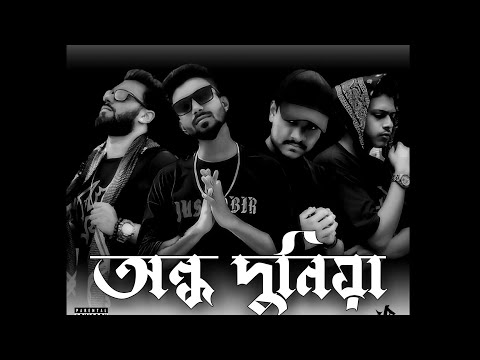HIGH BOLD - অন্ধ দুনিয়া | OFFICIAL (lyrical visualizer).Sheak Thug×Efty E xJust Abir x Mad Sa Bbir