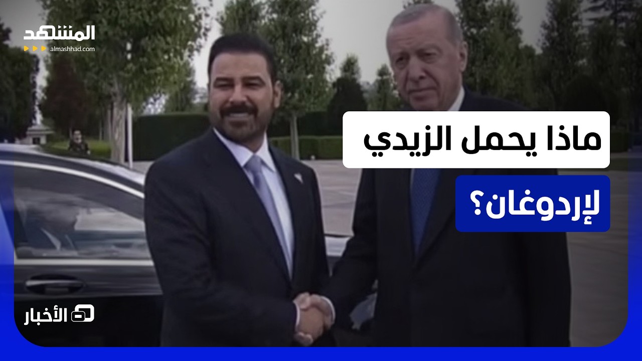 أجندة الزيدي في أنقرة.. ملفات أمنية حساسة  - نشرة اليوم