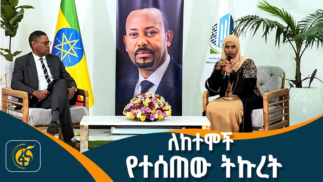 መደመር በከተማ ልማት