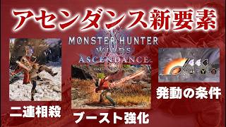 最新情報！アセンダンス新要素『ブースト ブレイサー』でモーション変化！ブースト強化と大剣の新アクションを武器紹介動画を用いて解説と考察！PV初見反応も【モンハンワイルズ アセンダンス MHWA】