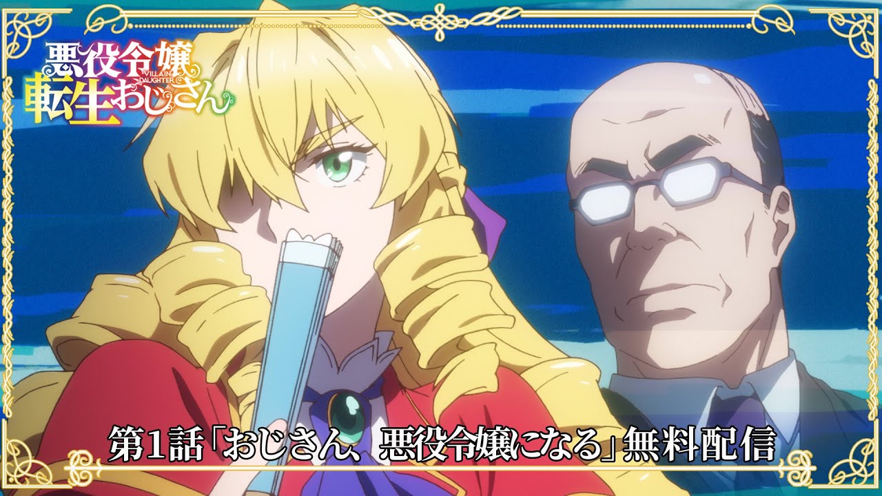 TVアニメ「悪役令嬢転生おじさん」