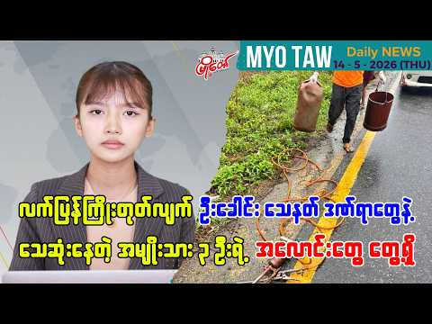 မေလ ၁၄ ရက်နေ့ မြို့တော်ရဲ့ ညစဉ်သတင်းများ
