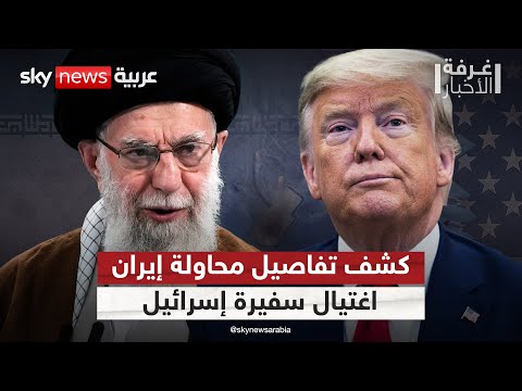 فيديو | الاستخبارات الأميركية تكشف تفاصيل محاولة إيران اغتيال سفيرة إسرائيل بالمكسيك | ‎#غرفة_الأخبار