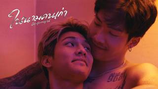 ในนามคนเก่า – บุ๊ค ศุภกาญจน์