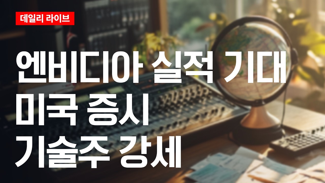 엔비디아 실적 기대, 미국 증시 기술주 강세 | 데일리 라이브 | 2026.2.26(목)