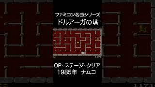 【ファミコンBGM】ドルアーガの塔・OP~ステージ~クリア