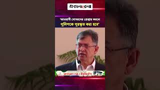 আওয়ামী দোসরদের গ্রেপ্তার করলে পুলিশকে পুরস্কৃত করা হবে: স্বরাষ্ট্রমন্ত্রী | Daily Sakalbela