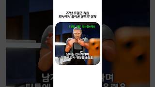 Download lagu 27년 무결근 직원, 회사에서 돌아온 봉투의 정체 mp3