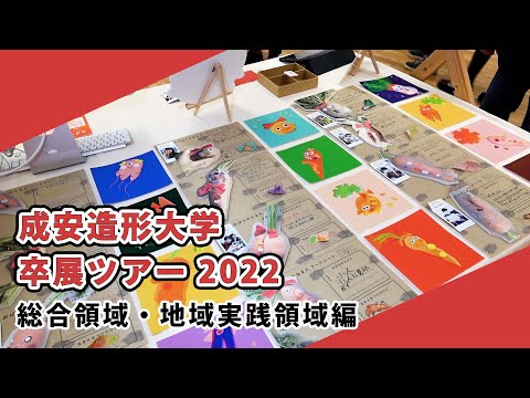 【成安造形大学】卒展ツアー2022 総合領域・地域実践領域編