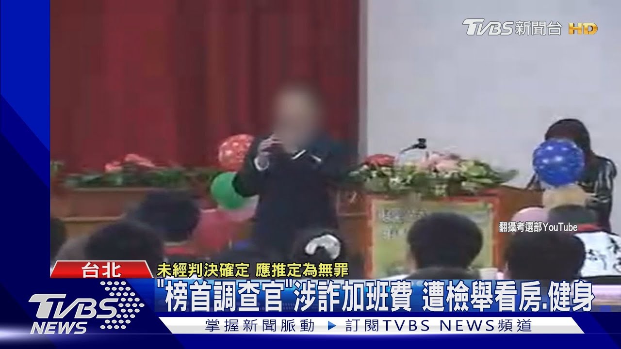 榜首調查官涉詐加班費 遭檢舉看房健身