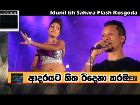 ආදරයට හිත රිදෙනා තරම | Adarayata Hitha | Idunil Andaramana | Sahara Flash | #SrilankanMusicKing