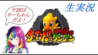 チョコボの不思議なダンジョン生実況#2