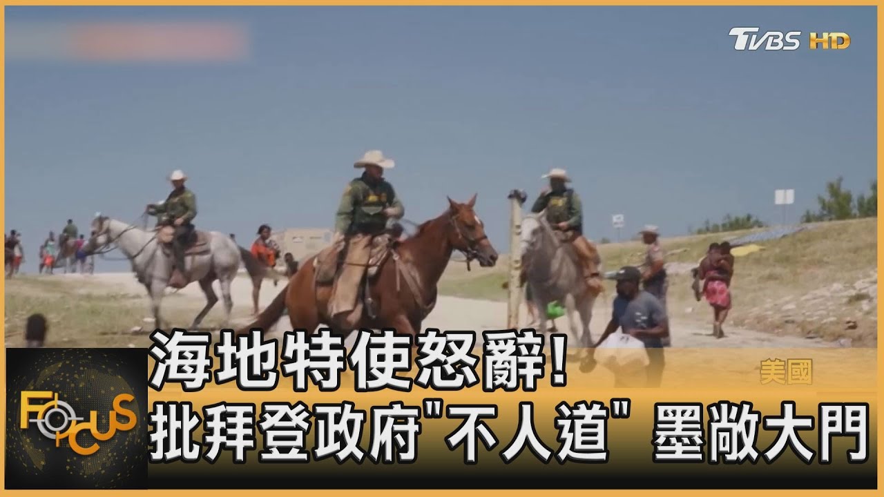 海地特使怒辭!批拜登政府「不人道」墨國敞大門