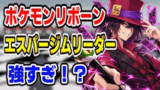 ポケモンリボーン最強ジムリーダーラドマスと初戦闘!!【チェスフィールド】