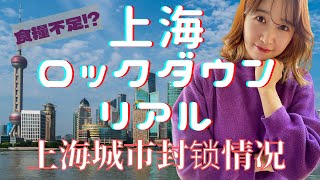 【上海ロックダウン】実際はこうだった!