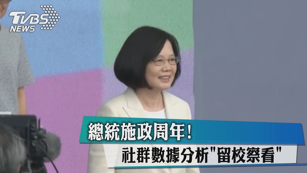 總統施政周年 社群數據分析「留校察看」