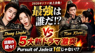 Zhang Linghe vs Tian Xiwei: 2026年ドラマ頂上決戦！『Pursuit of Jade』は本当に最強なのか？🔥