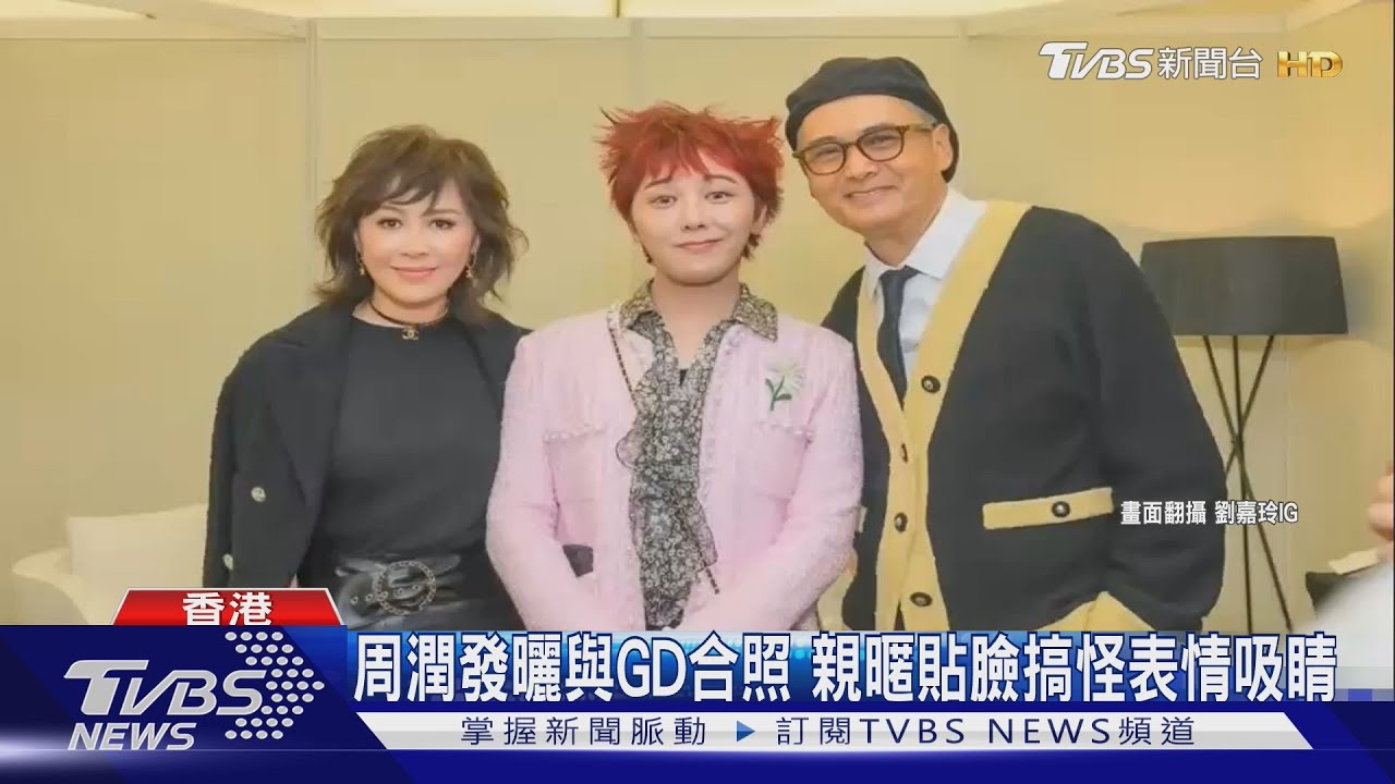 王見王！周潤發繼「MAMA」後　睽違9年與GD重逢兩人「臉貼臉」俏皮自拍