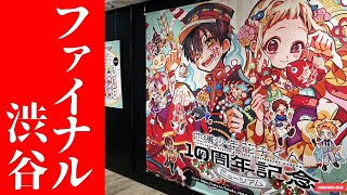【地縛少年花子くん】ついにファイナル・・ですが・・！地縛少年花子くんミュージアム 再び行ってみた！