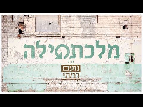 נועם רמתי - מלכתחילה | Noam Ramati - milekatehila