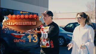 GORDZARQ VEGASUM-ԳՈՐԾԱՐՔ ՎԵԳԱՍՈԻՄ SERIA 13
